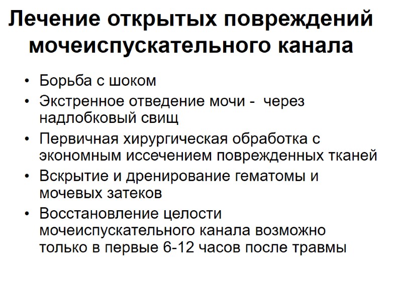 Лечение открытых повреждений мочеиспускательного канала  Борьба с шоком Экстренное отведение мочи - 